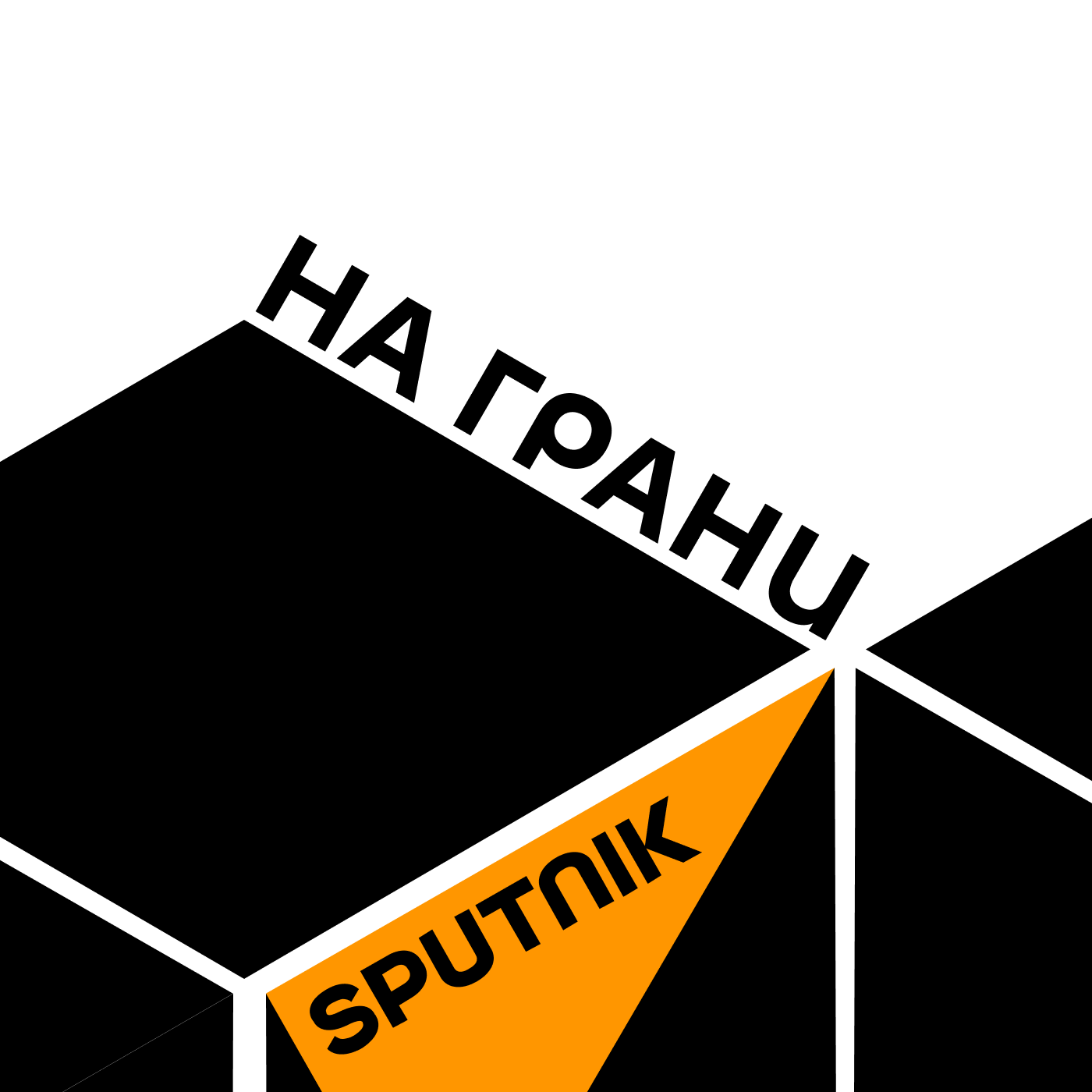 На грани:Радио Sputnik