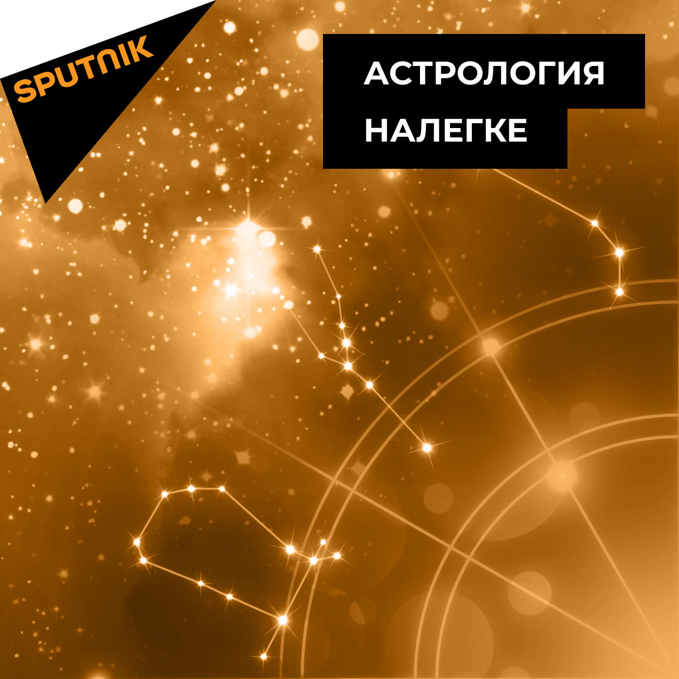 Астрология налегке:Радио Sputnik